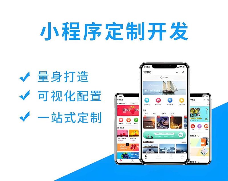 微信小程序定制：构建无缝体验的关键